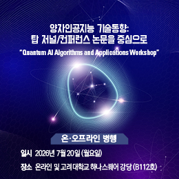 양자인공지능 기술동향: 탑 저널/컨퍼런스 논문을 중심으로
